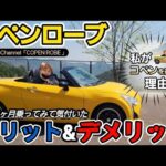 【コペン】購入から１年６ヶ月コペンローブに乗って気付いたメリットデメリット【LA400K 】