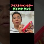 アイストキャンセラーを取り付ける理由。交差点や右左折が遅れて危ないから。 ＃アイストキャンセラー ＃ダイハツ #shorts