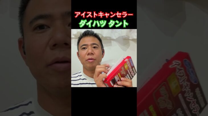 アイストキャンセラーを取り付ける理由。交差点や右左折が遅れて危ないから。 ＃アイストキャンセラー ＃ダイハツ #shorts