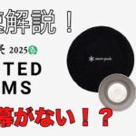 【スノーピーク雪峰祭2025春】限定アイテム最速解説！ラインナップに何やら異変が…   snowpeak キャンプ キャンプギア ランドロック リビングシェル IGT 蚊取り豚