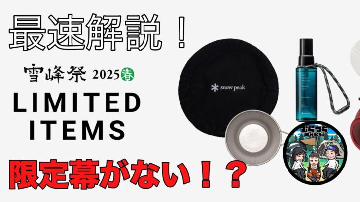 【スノーピーク雪峰祭2025春】限定アイテム最速解説！ラインナップに何やら異変が…   snowpeak キャンプ キャンプギア ランドロック リビングシェル IGT 蚊取り豚