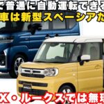 nbox・ルークスでは無理！？新型スペーシアの本気の自動運転性能とは？