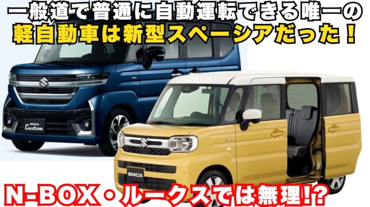 nbox・ルークスでは無理！？新型スペーシアの本気の自動運転性能とは？