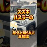 【スズキ】ハスラーの意外と知らない豆知識 #shorts #スズキ #ハスラー #hustler #suzuki #豆知識 #お役立ち #知らない #良いところ #ダメなとこ