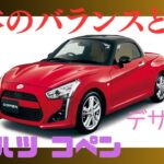 ダイハツコペン  デザイン 好き勝手言う