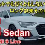 アウディ【A3 マイナーチェンジ後期型 セダン】ロング試乗その1 Audi A3 Sedan 30 TFSI S Line 高速編