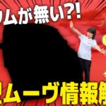 【新型ダイハツムーヴ】ついに情報解禁！！旧型ムーヴと比較しながら魅力に迫る！！