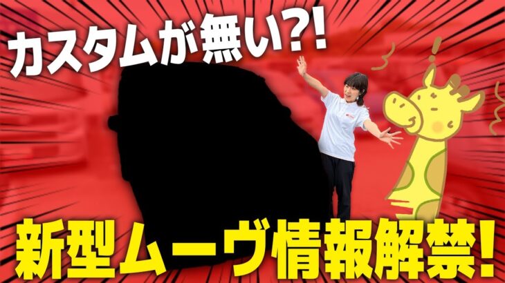 【新型ダイハツムーヴ】ついに情報解禁！！旧型ムーヴと比較しながら魅力に迫る！！