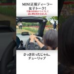【女子トーク】MINI正規ディーラーの二人がドライブしながら喋り倒してきた！in千葉