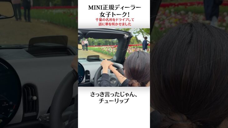 【女子トーク】MINI正規ディーラーの二人がドライブしながら喋り倒してきた！in千葉