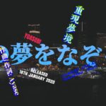 YOASOBI – あの夢をなぞって [ 重現夢境 ] | 日中歌詞 | 歌詞付き| Echoes Baa | Japanese & Chinese Lyrics by 「Jason Legolas」