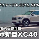【新型XC40に試乗】2025年モデルをボルボディーラーが試乗解説します