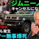 【速報】ジムニー5ドアに大量キャンセル…今すぐ！スズキが顧客を震撼させる衝撃発表！SUZUKI JIMNY NOMADE 5 #toyota #suzuki #car