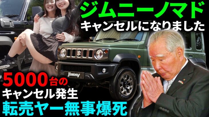 【速報】ジムニー5ドアに大量キャンセル…今すぐ！スズキが顧客を震撼させる衝撃発表！SUZUKI JIMNY NOMADE 5 #toyota #suzuki #car