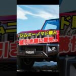 ジムニーノマド見積り公開！値引き額が驚愕…　#スズキ #新車 #ジムニー #ジムニーシエラ