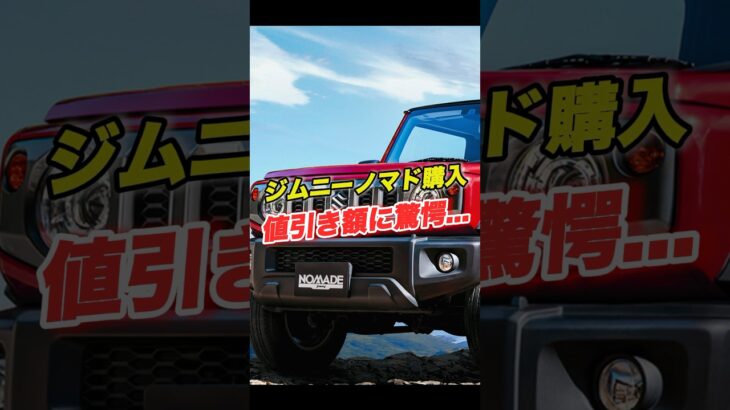 ジムニーノマド見積り公開！値引き額が驚愕…　#スズキ #新車 #ジムニー #ジムニーシエラ