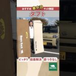 タフトにおすすめの車中泊マット #タフト #車中泊 #マット