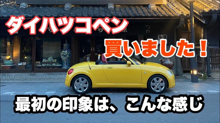 【購入したぞ】ダイハツ コペン L880Kの魅力を体感せよ