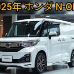 2025年式ホンダN-ONE – さらにスマート＆スポーティに進化した可愛い軽自動車！