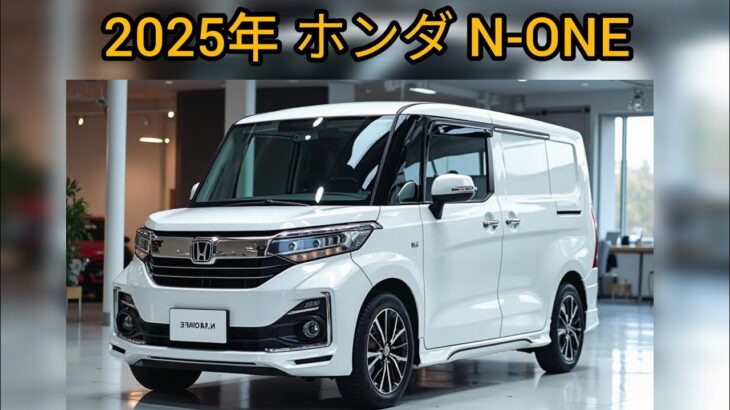 2025年式ホンダN-ONE – さらにスマート＆スポーティに進化した可愛い軽自動車！