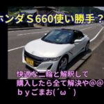 s660 普段使い 快適な自動二輪と思って購入すれば全て解決☆ｂｙごまお