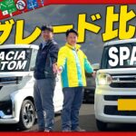 【スズキ】スペーシアとスペーシアカスタムをグレード徹底比較紹介！