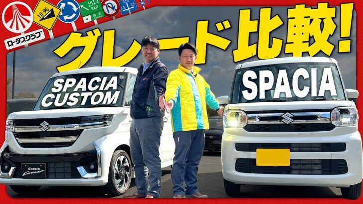 【スズキ】スペーシアとスペーシアカスタムをグレード徹底比較紹介！
