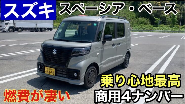 【スズキ・スペーシアベース】CVT高燃費とクルーズコントロール体験20250519