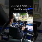 #メルセデスベンツ #試乗 #３リッター#ディーゼルエンジン