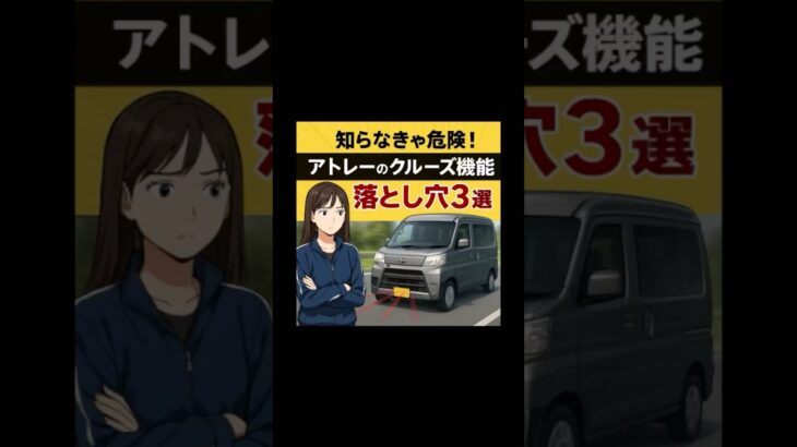 知らなきゃ危険！アトレーのクルーズ機能　落とし穴3選