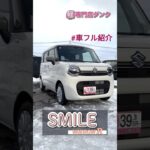 【ワゴンRスマイル HYBRID S】のご紹介！！