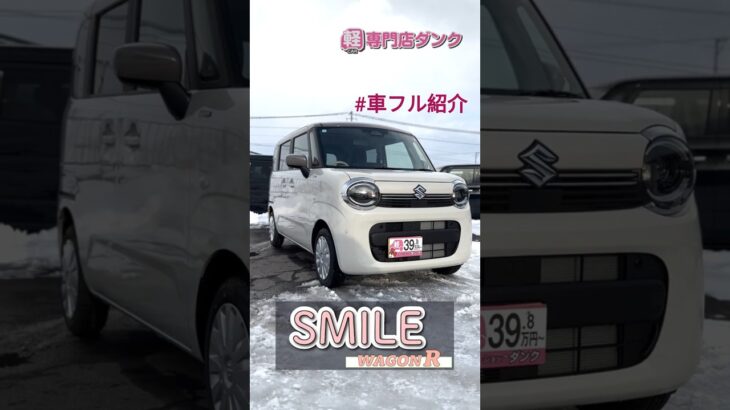 【ワゴンRスマイル HYBRID S】のご紹介！！