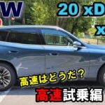 BMW (G45) X3 20 xDrive xLine 試乗レポート② 高速道試乗編MSportと違いがわからないxLineの走り【X3 2025model】