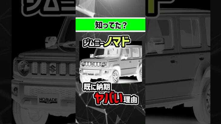 【スズキも悩んでる】ジムニーノマドの納期がすでにヤバすぎる…#jimny #jb64 #jb74 #nomade #ジムニーノマド #ジムニー #4wd