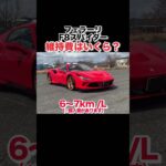 【1分でわかる‼️】フェラーリF8スパイダーに乗るとお金はどれだけかかる？リアルな維持費公開‼️ #フェラーリ #ferrari #ferrarif8