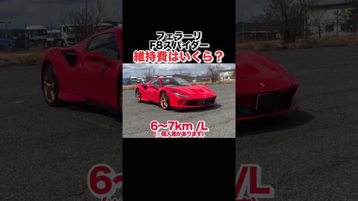 【1分でわかる‼️】フェラーリF8スパイダーに乗るとお金はどれだけかかる？リアルな維持費公開‼️ #フェラーリ #ferrari #ferrarif8
