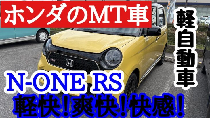 ホンダ　N-ONE　ＲＳ　ターボ車