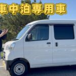 【釣り車中泊】ダイハツ　ハイゼットカーゴ購入しました！中古車軽バン走行、乗り心地を紹介！【中古車】