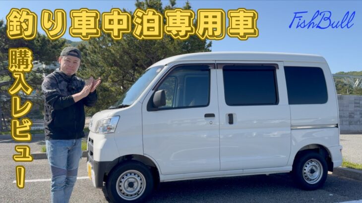 【釣り車中泊】ダイハツ　ハイゼットカーゴ購入しました！中古車軽バン走行、乗り心地を紹介！【中古車】