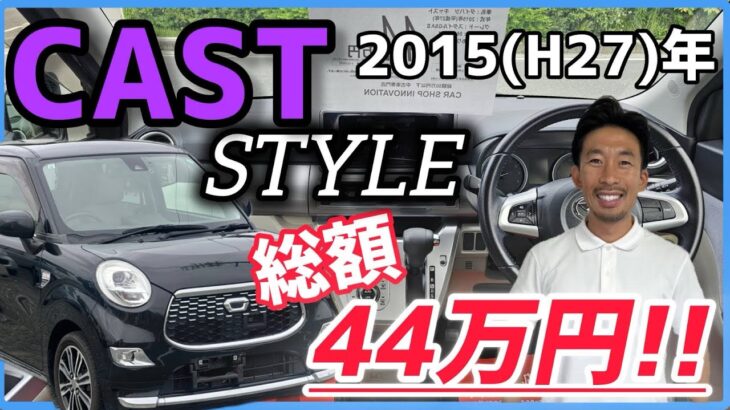 【ダイハツ キャスト】乗る人のライフスタイルを彩るキャスト（配役）の一員/ 静岡県浜松市 / 総額50万円以下中古車専門店 / CAR SHOP INNOVATION /