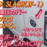 N-BOX SLASH(JF-1)燃料タンク容量について。軽自動車 おすすめ 新型N-BOXカスタム(JF-5)三菱 デリカミニ スペーシアカスタム タントカスタム 新型ムーヴカスタム N-ONE