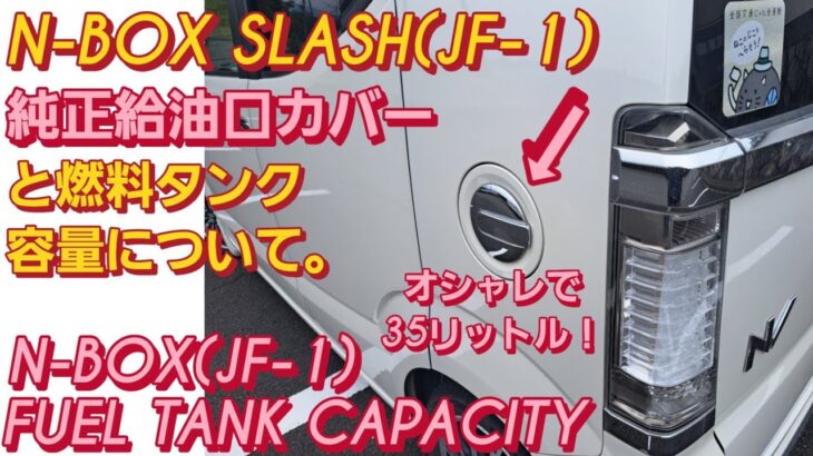 N-BOX SLASH(JF-1)燃料タンク容量について。軽自動車 おすすめ 新型N-BOXカスタム(JF-5)三菱 デリカミニ スペーシアカスタム タントカスタム 新型ムーヴカスタム N-ONE