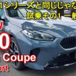 BMW【新型 2シリーズ グランクーペ F74】公道試乗レポ BMW 220 Gran Coupe M Sport 前編