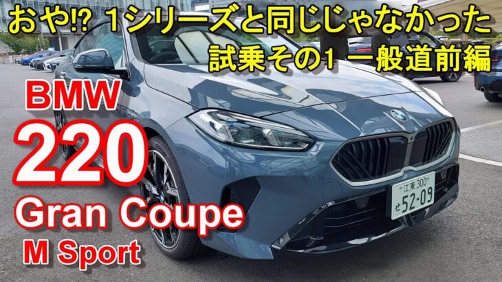 BMW【新型 2シリーズ グランクーペ F74】公道試乗レポ BMW 220 Gran Coupe M Sport 前編