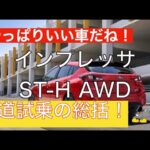 【公道試乗の総括】やっぱりいい車だね！スバルインプレッサの最上級グレード試乗！納車した後の楽しみ方やハッチバックならではの良さを解説！