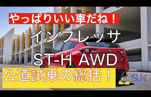 【公道試乗の総括】やっぱりいい車だね！スバルインプレッサの最上級グレード試乗！納車した後の楽しみ方やハッチバックならではの良さを解説！