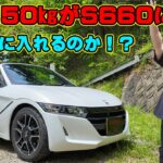 ホンダ　S660　αグレード6MT　内外装を詳しくご紹介！　150㎏のデブでも運転席に入れるのか？　利便性ゼロだがレーシングカーとして最高の一台！　マフラー音が心地良い！　マフラー　加速