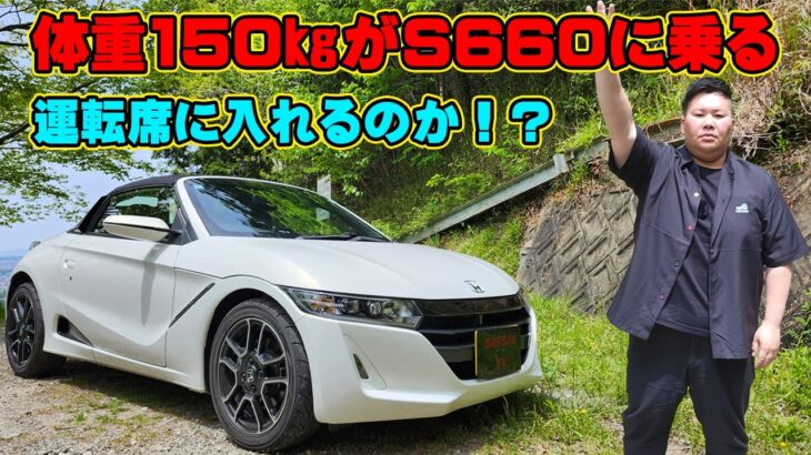 ホンダ　S660　αグレード6MT　内外装を詳しくご紹介！　150㎏のデブでも運転席に入れるのか？　利便性ゼロだがレーシングカーとして最高の一台！　マフラー音が心地良い！　マフラー　加速