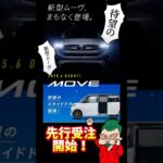 最新情報！ダイハツ新型ムーヴ情報1部解禁 #辰己モータース#新型ムーヴ #ムーヴ #カーリース