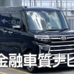 ダイハツ タントカスタムRS 金融車 質ナビ